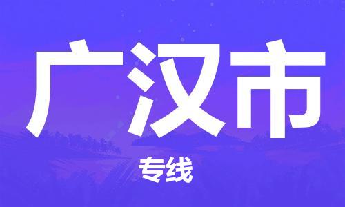 石家庄到广汉市物流公司//石家庄到广汉市物流专线，设备托运，电摩托运
