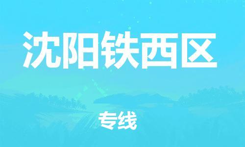 石家庄到沈阳铁西区物流公司//石家庄到沈阳铁西区物流专线，设备托运，电摩托运