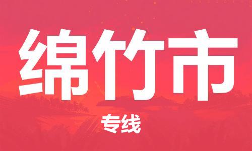 石家庄到绵竹市物流公司//石家庄到绵竹市物流专线,设备托运,电摩托运 石家庄到绵竹市物流公司//石家庄到绵竹市物流专线,设备托运,电摩托运