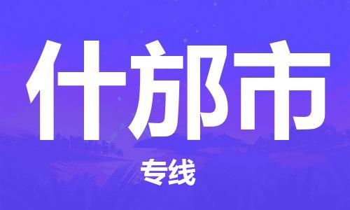石家庄到什邡市物流公司/石家庄到什邡市物流专线