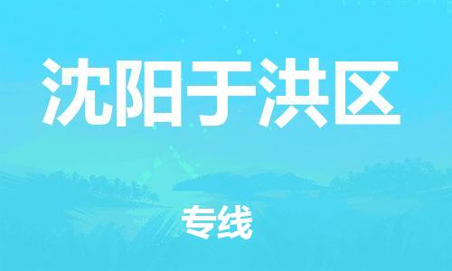 石家庄到沈阳于洪区物流公司//石家庄到沈阳于洪区物流专线，设备托运，电摩托运