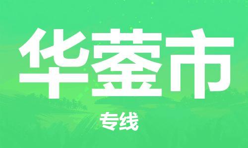 石家庄到华蓥市物流公司//石家庄到华蓥市物流专线，设备托运，电摩托运
