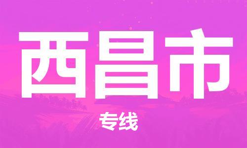 石家庄到西昌市物流公司/石家庄到西昌市物流专线