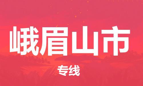 石家庄到峨眉山市物流公司/石家庄到峨眉山市物流专线