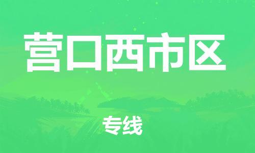 石家庄到营口西市区物流公司/石家庄到营口西市区物流专线
