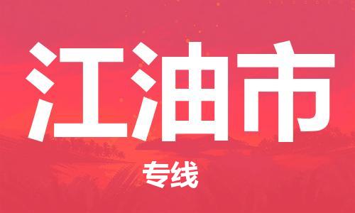 石家庄到江油市物流公司/石家庄到江油市物流专线