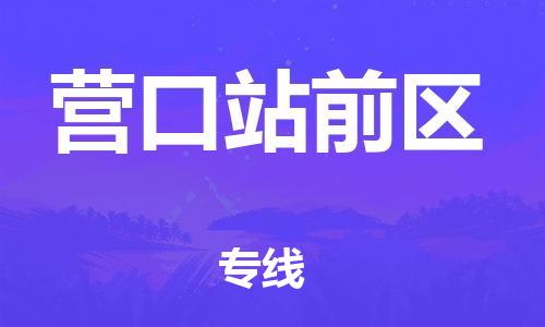石家庄到营口站前区物流公司/石家庄到营口站前区物流专线