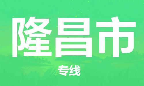 石家庄到隆昌市物流公司/石家庄到隆昌市物流专线
