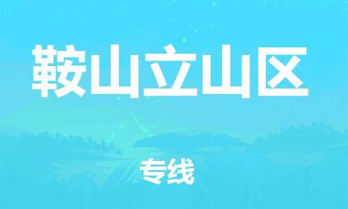 石家庄到鞍山立山区物流公司/石家庄到鞍山立山区物流专线