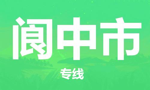 石家庄到阆中市物流公司/石家庄到阆中市物流专线