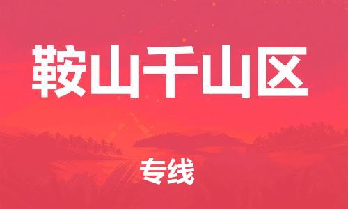 石家庄到鞍山千山区物流公司/石家庄到鞍山千山区物流专线