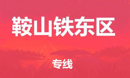 石家庄到鞍山铁东区物流公司/石家庄到鞍山铁东区物流专线