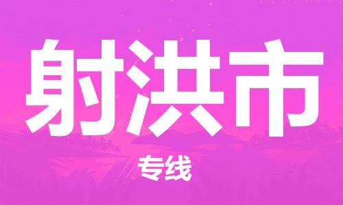 石家庄到射洪市物流公司/石家庄到射洪市物流专线