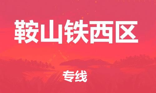 石家庄到鞍山铁西区物流公司/石家庄到鞍山铁西区物流专线