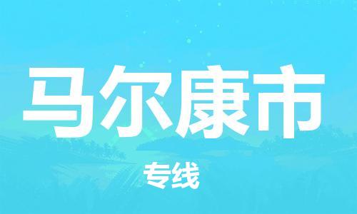 石家庄到马尔康市物流公司/石家庄到马尔康市物流专线