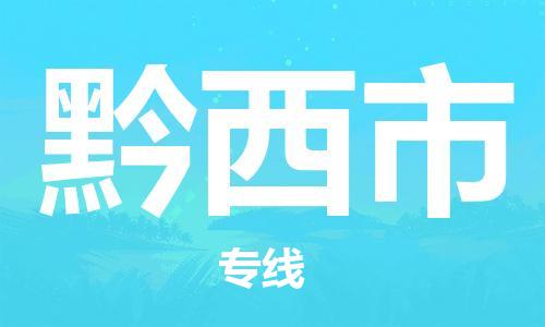 石家庄到黔西市物流公司/石家庄到黔西市物流专线