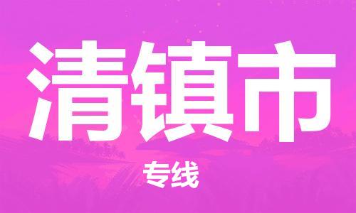 石家庄到清镇市物流公司/石家庄到清镇市物流专线