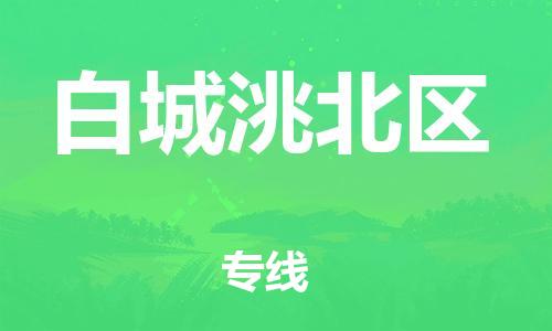 石家庄到白城洮北区物流公司/石家庄到白城洮北区物流专线
