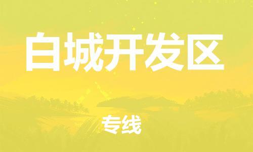 石家庄到白城开发区物流公司/石家庄到白城开发区物流专线