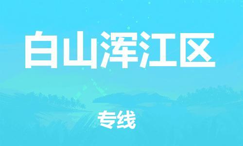 石家庄到白山浑江区物流公司/石家庄到白山浑江区物流专线