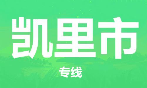 石家庄到凯里市物流公司/石家庄到凯里市物流专线