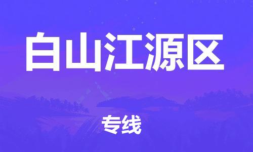 石家庄到白山江源区物流公司/石家庄到白山江源区物流专线