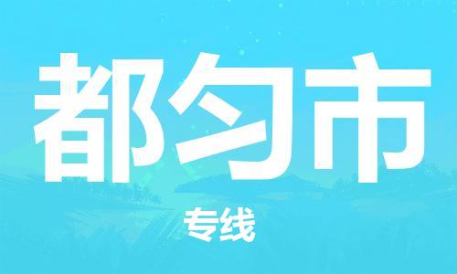石家庄到都匀市物流公司/石家庄到都匀市物流专线