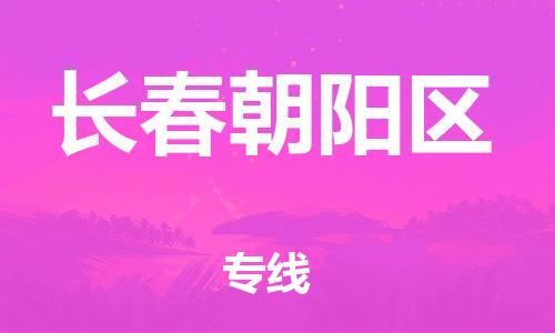 石家庄到长春朝阳区物流公司/石家庄到长春朝阳区物流专线