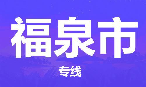 石家庄到福泉市物流公司/石家庄到福泉市物流专线