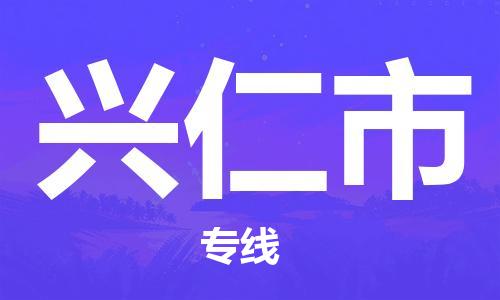 石家庄到兴仁市物流公司/石家庄到兴仁市物流专线