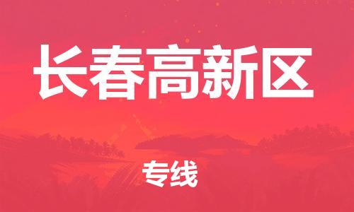 石家庄到长春高新区物流公司/石家庄到长春高新区物流专线