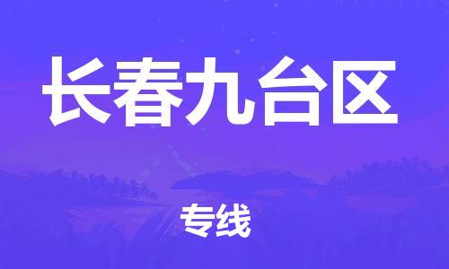石家庄到长春九台区物流公司/石家庄到长春九台区物流专线