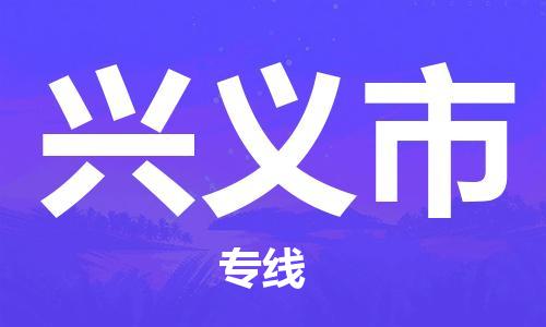 石家庄到兴义市物流公司/石家庄到兴义市物流专线
