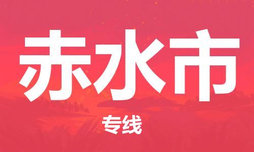 石家庄到赤水市物流公司/石家庄到赤水市物流专线