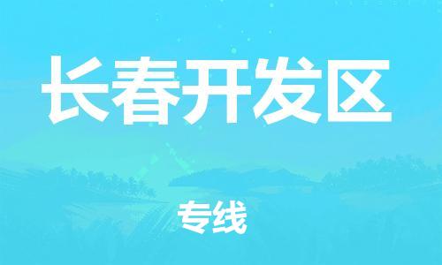 石家庄到长春开发区物流公司/石家庄到长春开发区物流专线