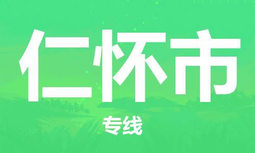 石家庄到仁怀市物流公司/石家庄到仁怀市物流专线