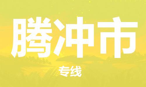 石家庄到腾冲市物流公司/石家庄到腾冲市物流专线