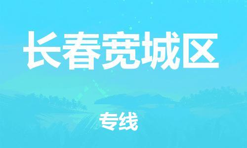 石家庄到长春宽城区物流公司/石家庄到长春宽城区物流专线