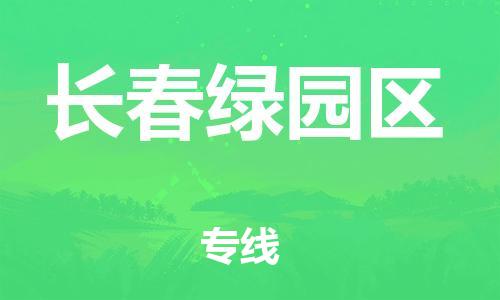石家庄到长春绿园区物流公司/石家庄到长春绿园区物流专线