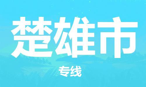 石家庄到楚雄市物流公司/石家庄到楚雄市物流专线