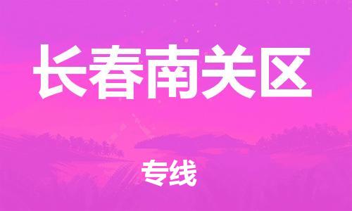 石家庄到长春南关区物流公司/石家庄到长春南关区物流专线