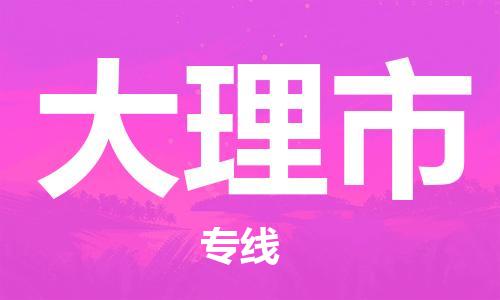 石家庄到大理市物流公司/石家庄到大理市物流专线 石家庄到大理市物流公司/石家庄到大理市物流专线