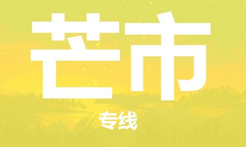 石家庄到芒市物流公司/石家庄到芒市物流专线