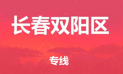 石家庄到长春双阳区物流公司/石家庄到长春双阳区物流专线