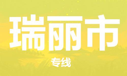 石家庄到瑞丽市物流公司/石家庄到瑞丽市物流专线