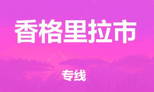 石家庄到香格里拉市物流公司/石家庄到香格里拉市物流专线