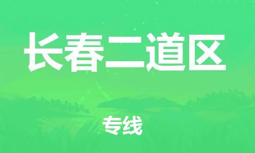 石家庄到长春二道区物流公司/石家庄到长春二道区物流专线
