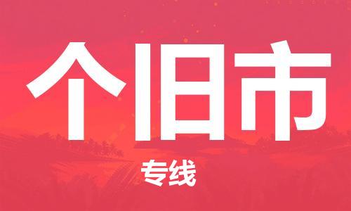 石家庄到个旧市物流公司/石家庄到个旧市物流专线