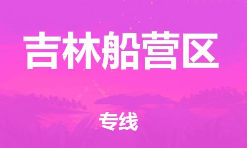 石家庄到吉林船营区物流公司/石家庄到吉林船营区物流专线