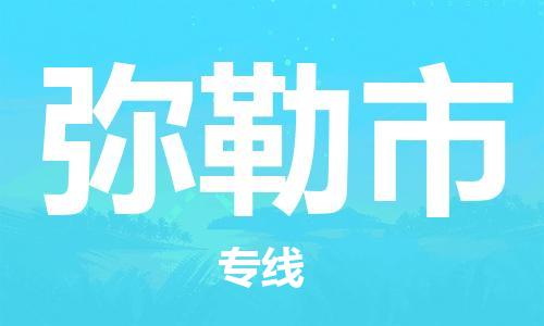 石家庄到弥勒市物流公司/石家庄到弥勒市物流专线